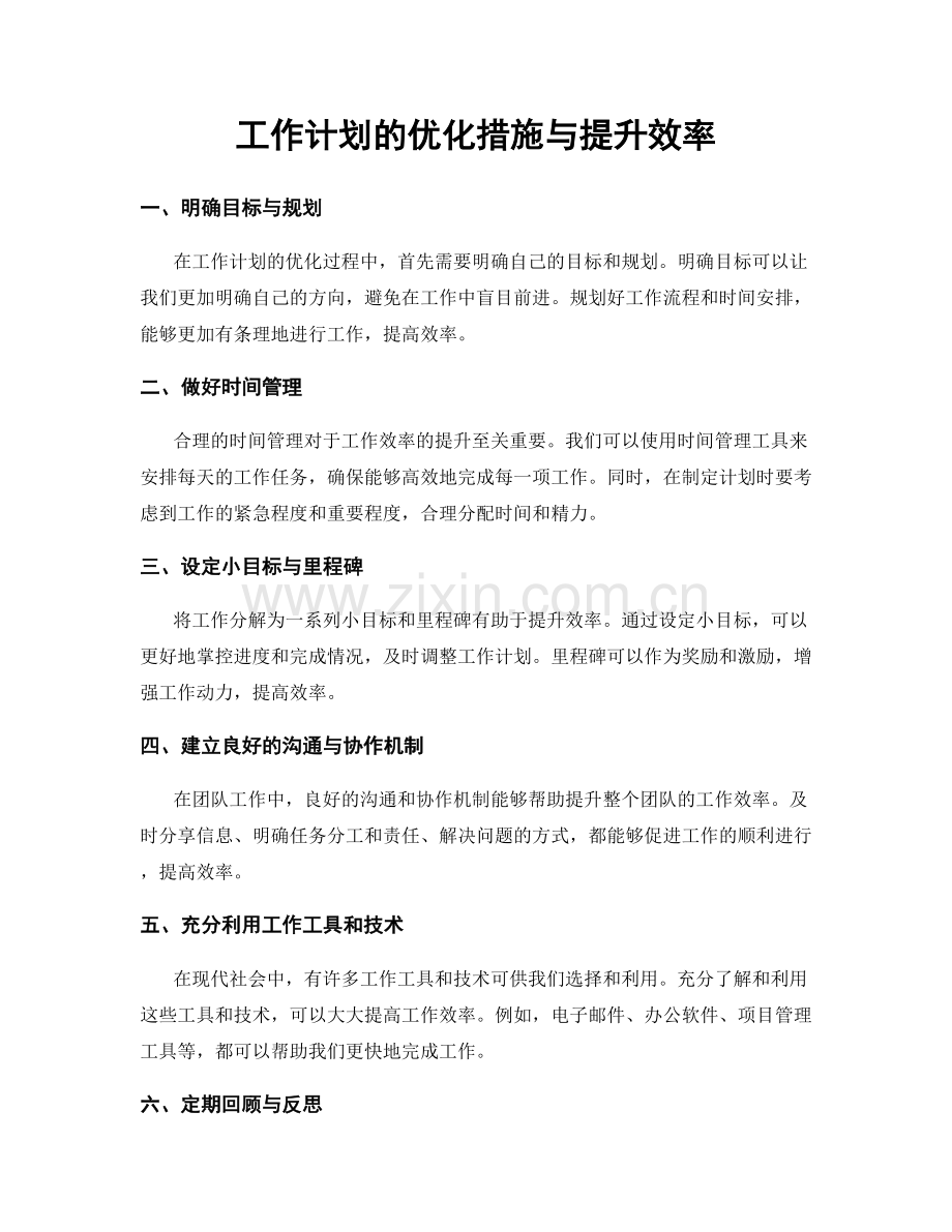 工作计划的优化措施与提升效率.docx_第1页