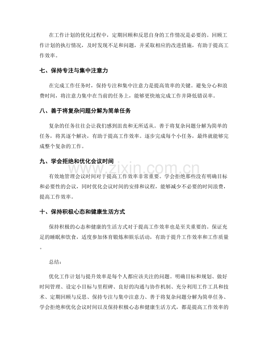 工作计划的优化措施与提升效率.docx_第2页