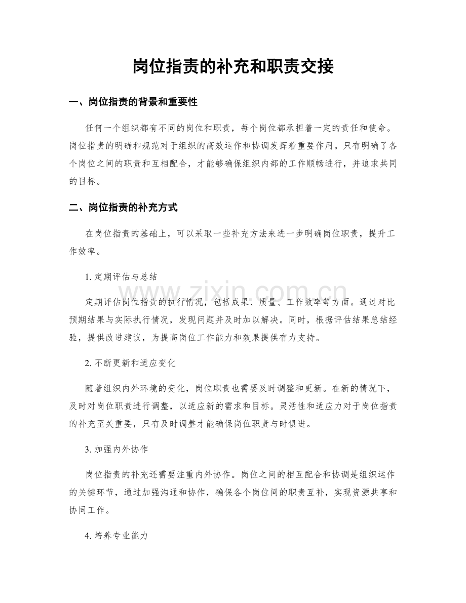 岗位指责的补充和职责交接.docx_第1页