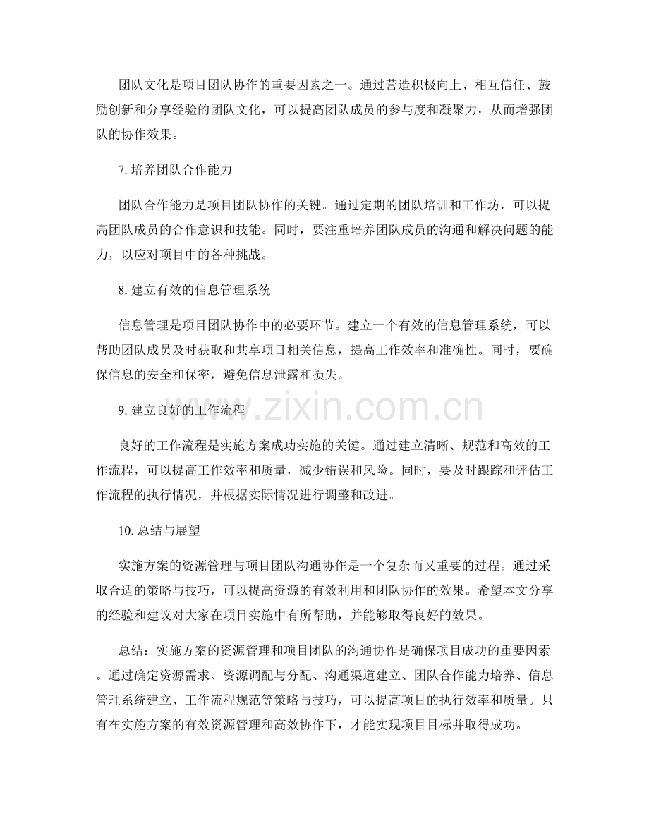 实施方案的资源管理与项目团队沟通协作的策略与技巧分享.docx_第2页