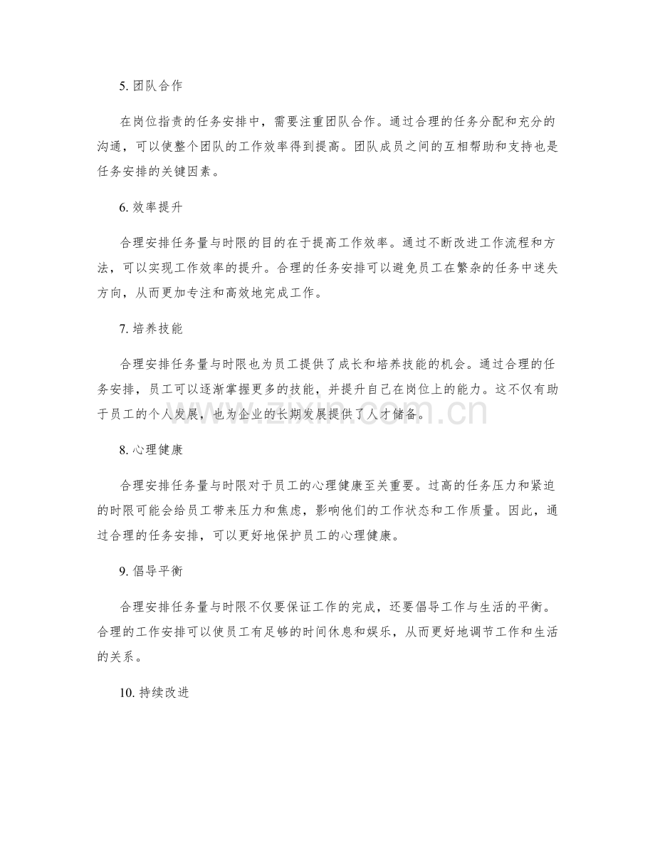 岗位指责的任务量与时限合理安排.docx_第2页