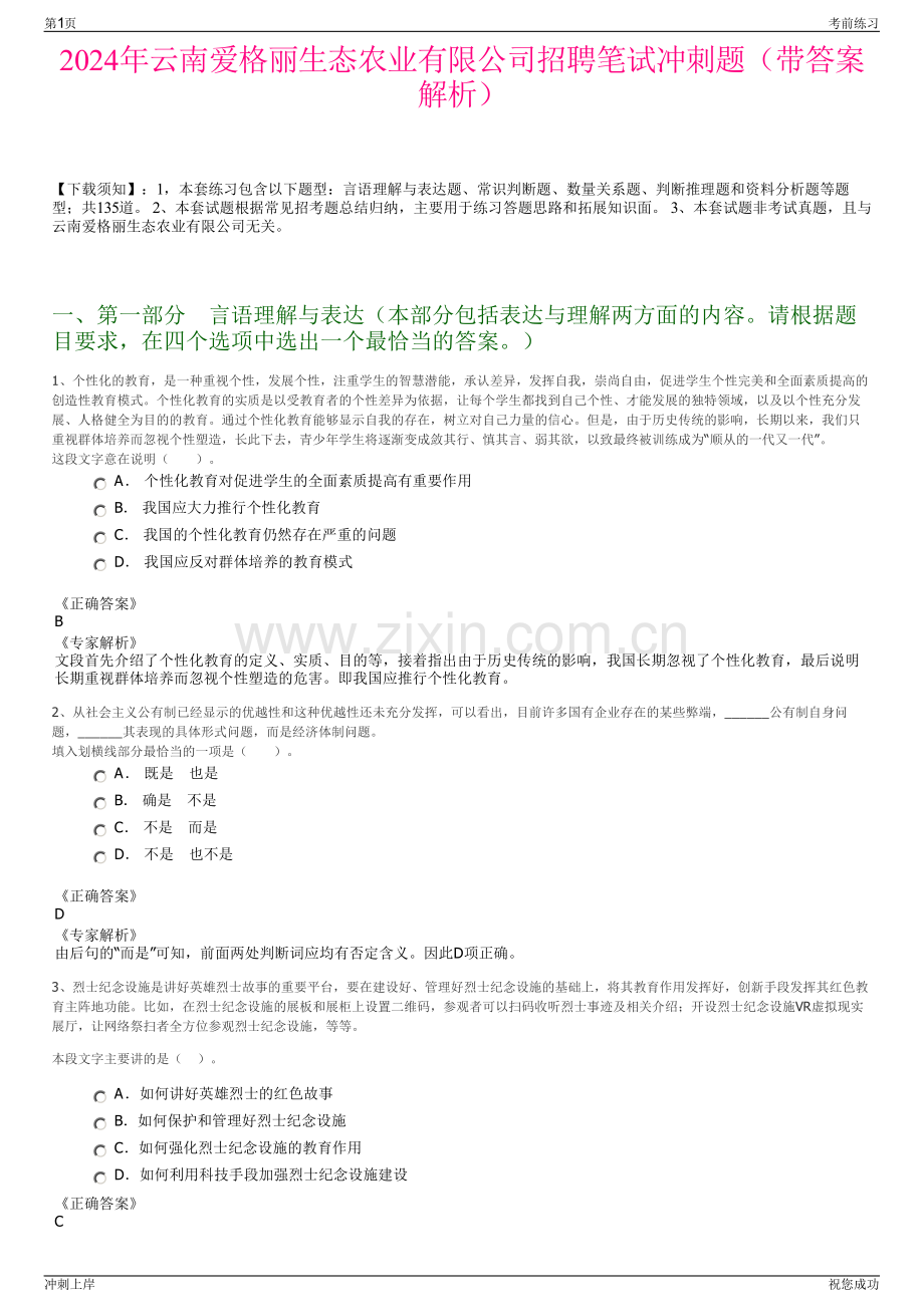 2024年云南爱格丽生态农业有限公司招聘笔试冲刺题（带答案解析）.pdf_第1页