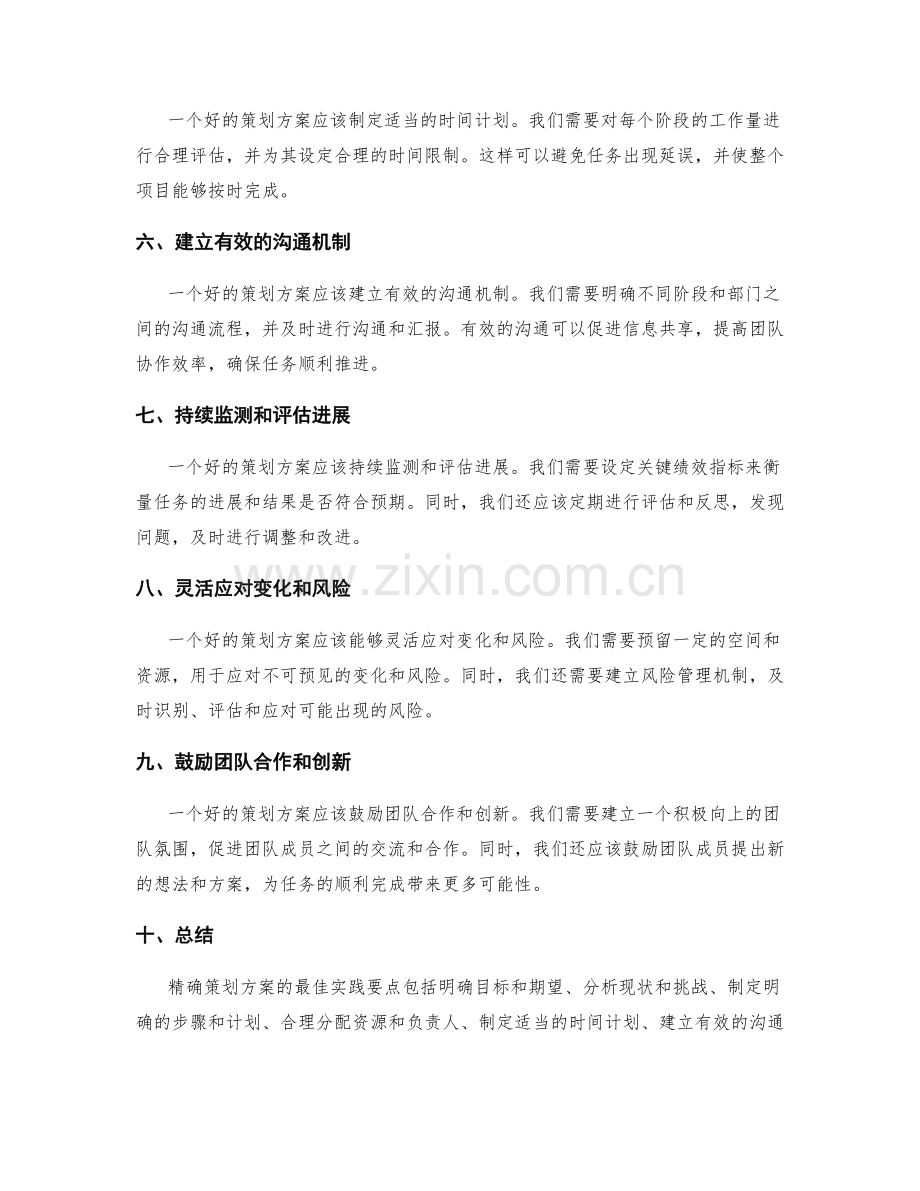 精确策划方案的最佳实践要点.docx_第2页