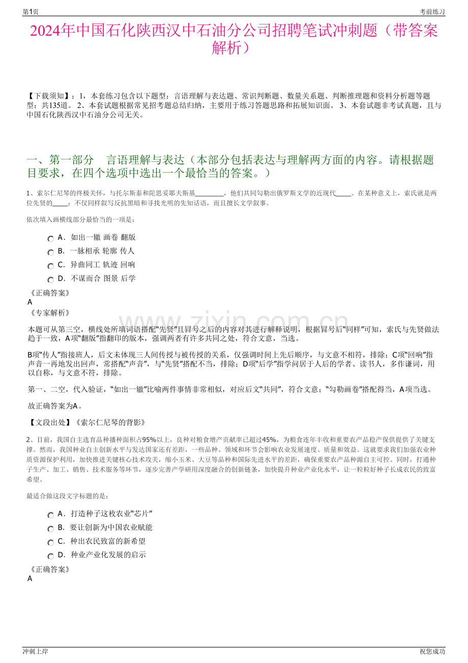 2024年中国石化陕西汉中石油分公司招聘笔试冲刺题（带答案解析）.pdf_第1页