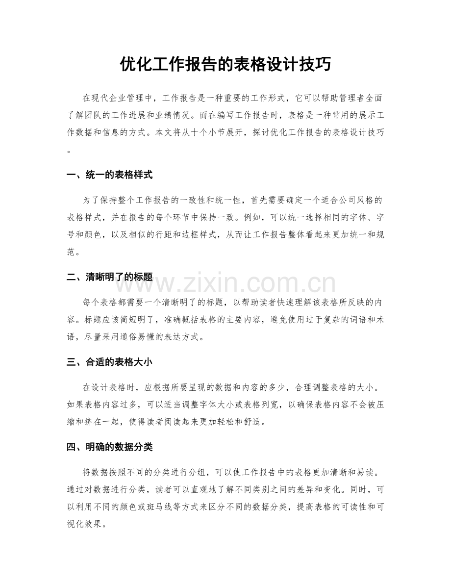 优化工作报告的表格设计技巧.docx_第1页