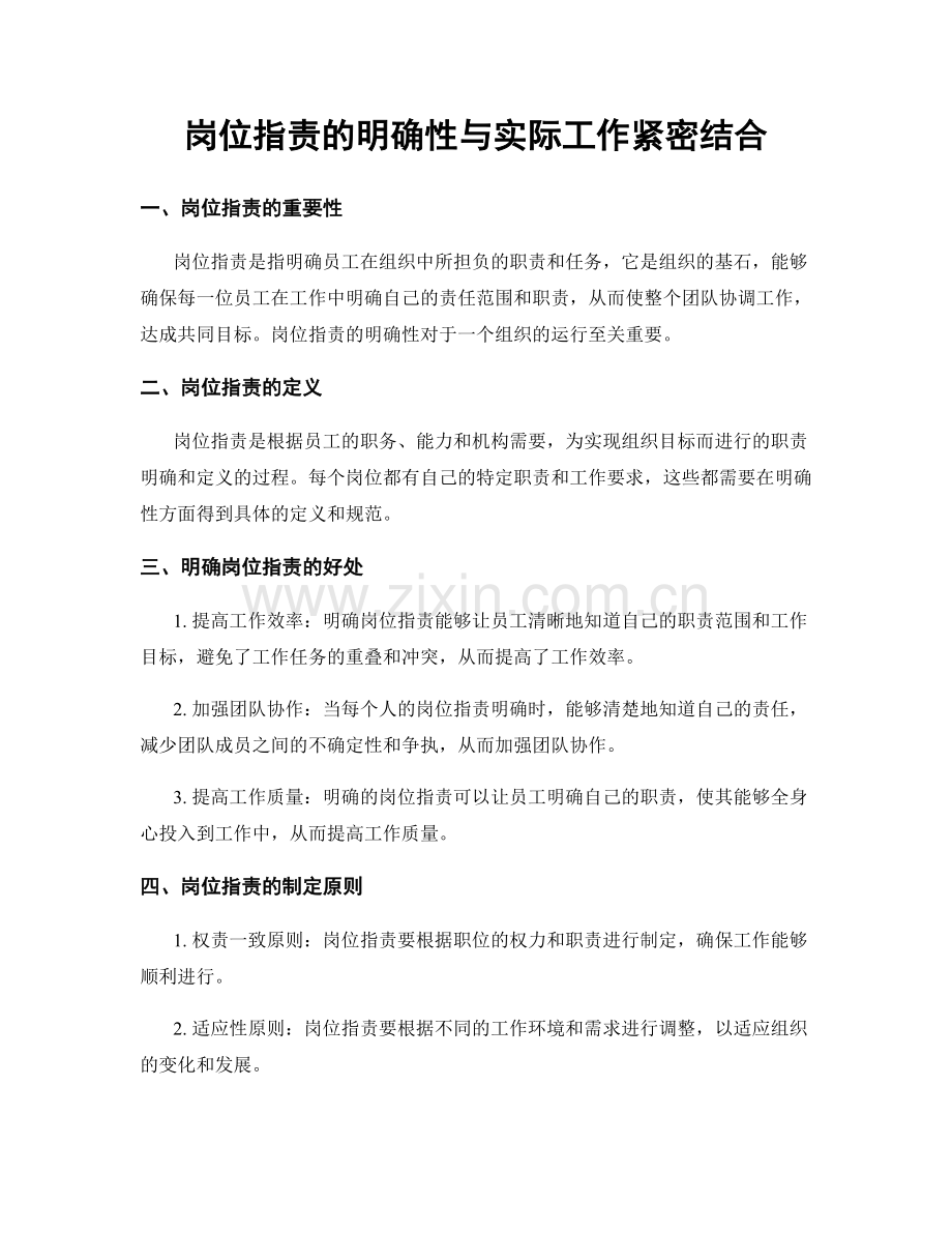 岗位指责的明确性与实际工作紧密结合.docx_第1页