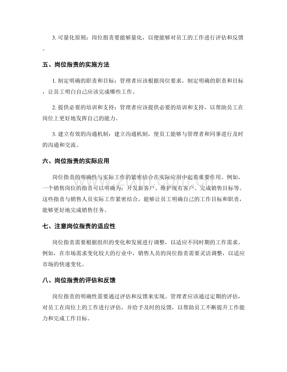 岗位指责的明确性与实际工作紧密结合.docx_第2页