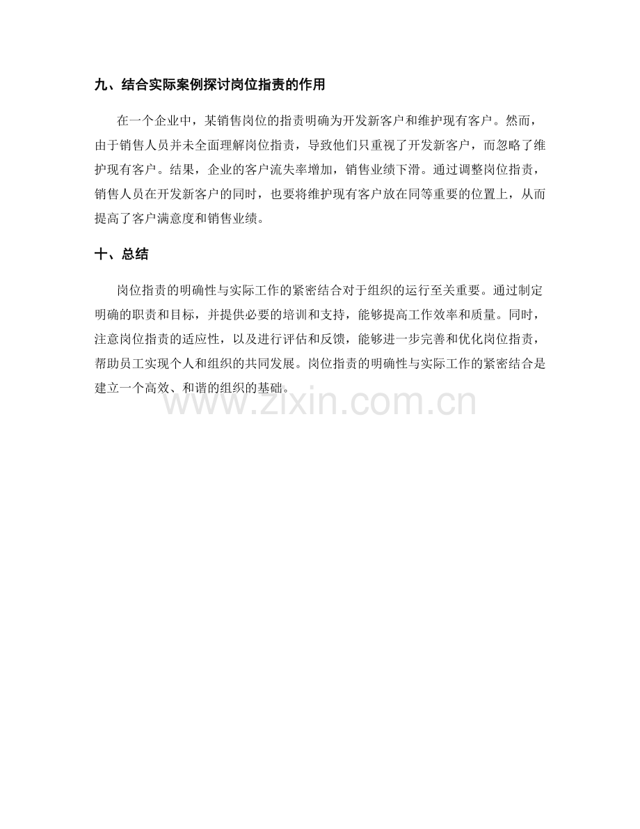 岗位指责的明确性与实际工作紧密结合.docx_第3页