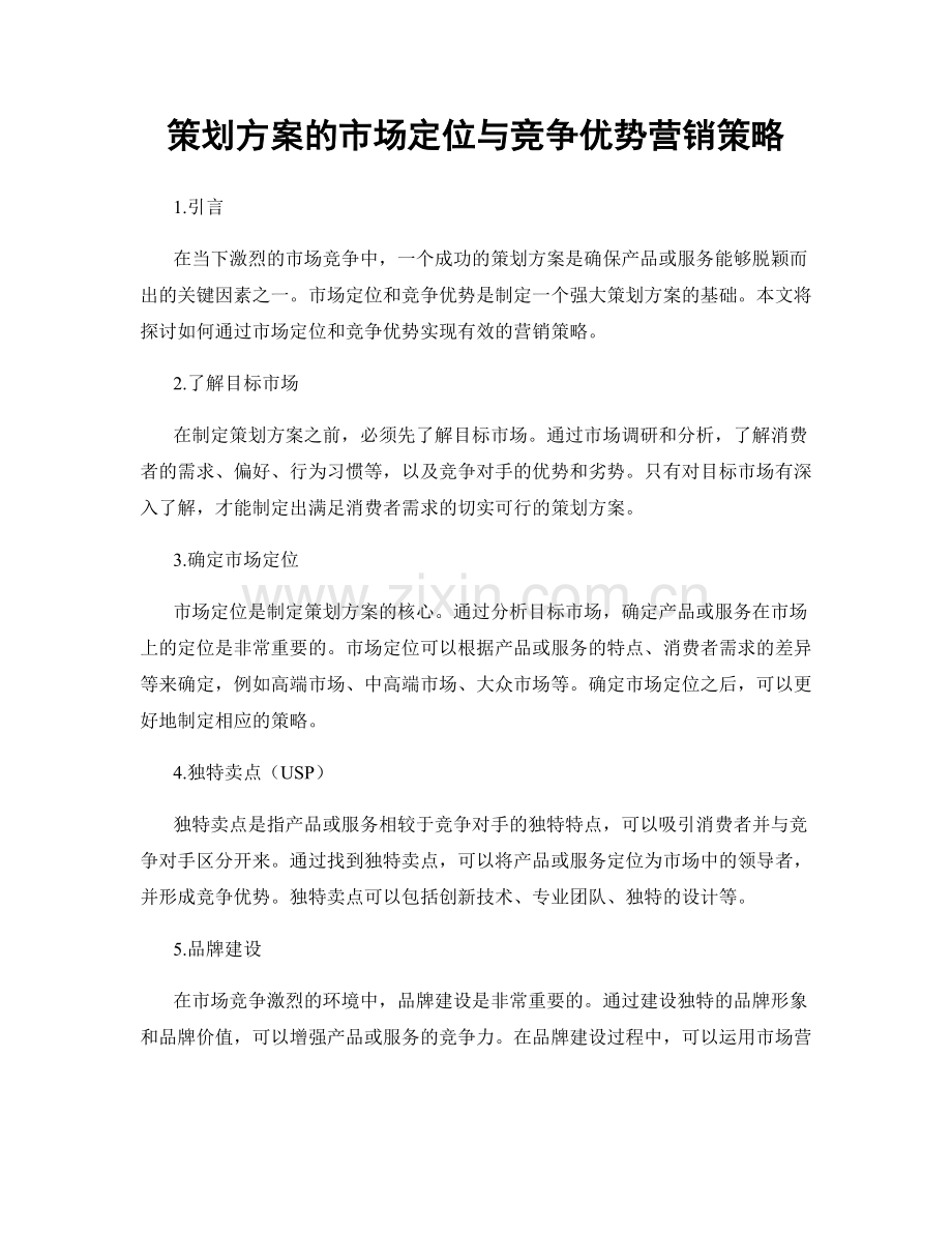 策划方案的市场定位与竞争优势营销策略.docx_第1页