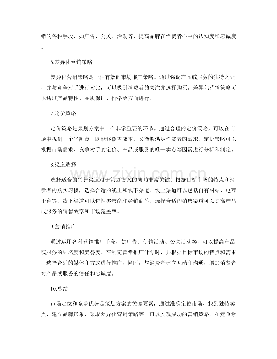 策划方案的市场定位与竞争优势营销策略.docx_第2页