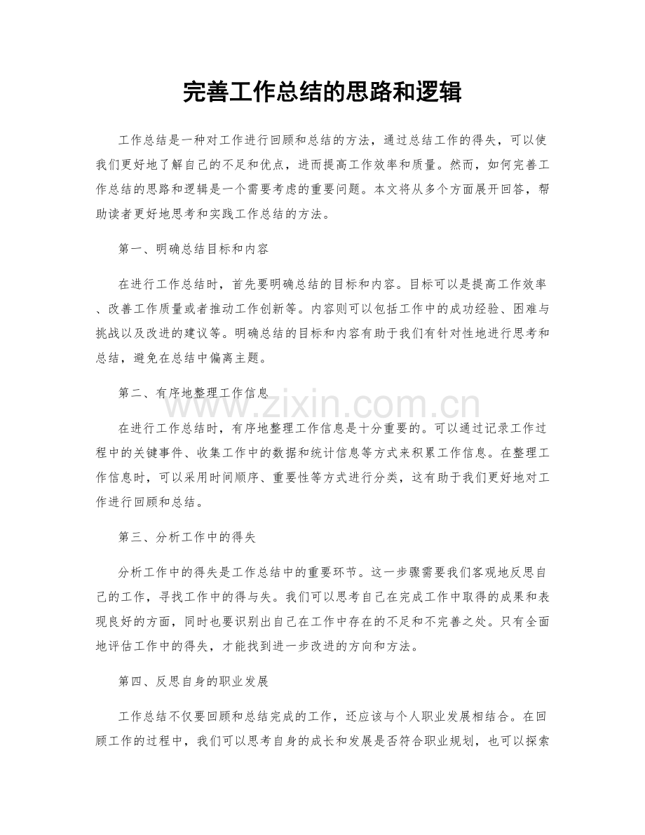 完善工作总结的思路和逻辑.docx_第1页