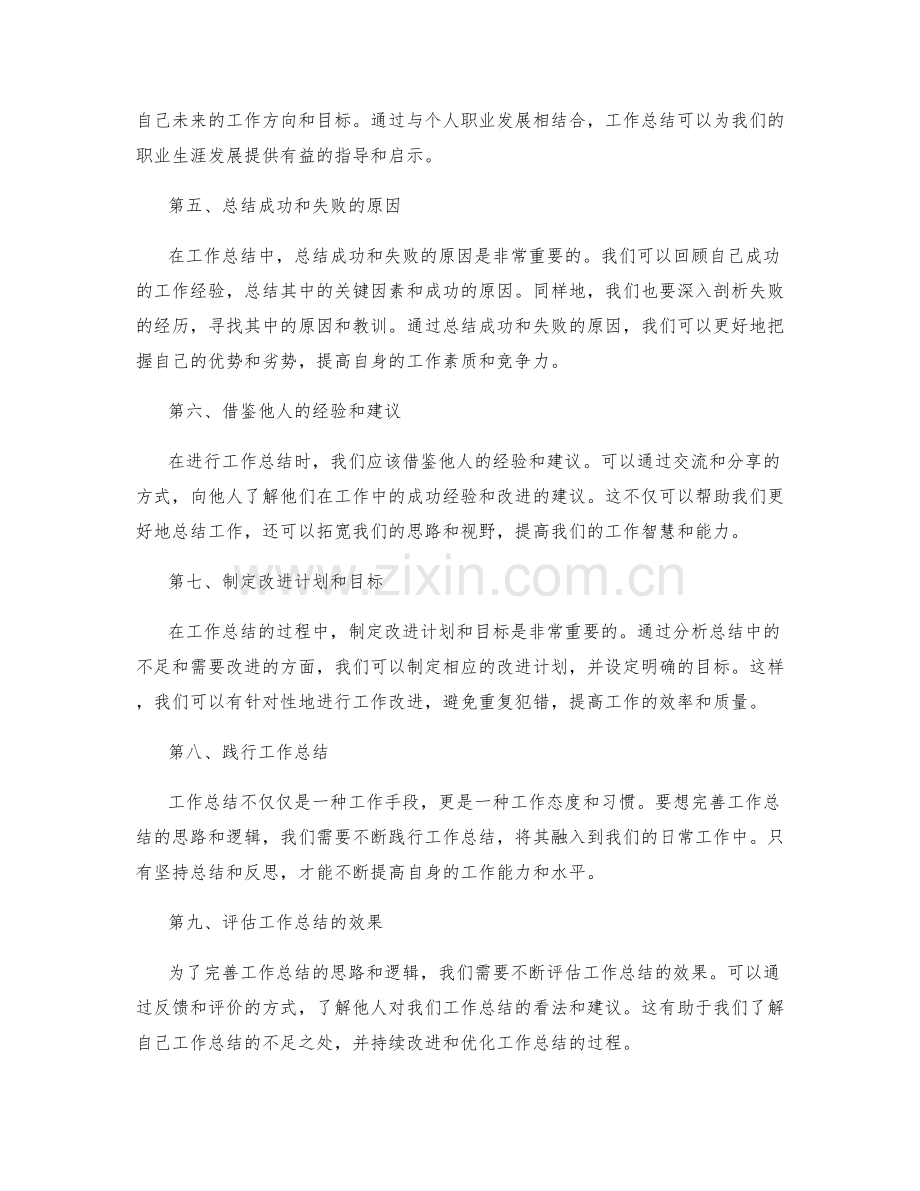 完善工作总结的思路和逻辑.docx_第2页