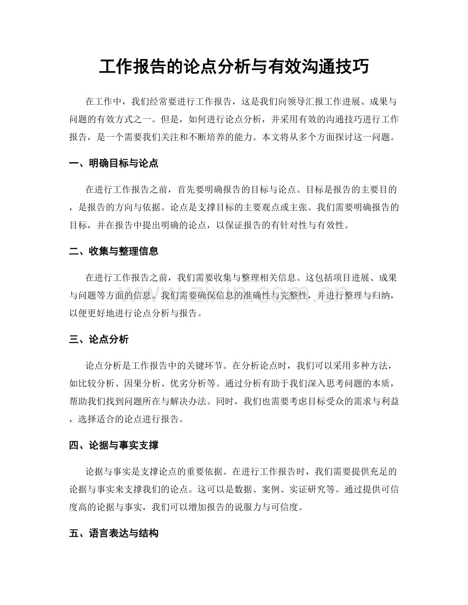 工作报告的论点分析与有效沟通技巧.docx_第1页