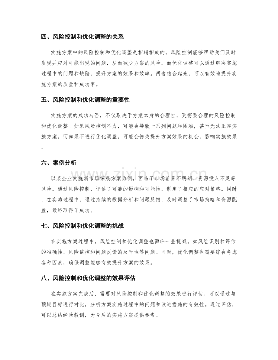 实施方案的风险控制和优化调整方法.docx_第2页