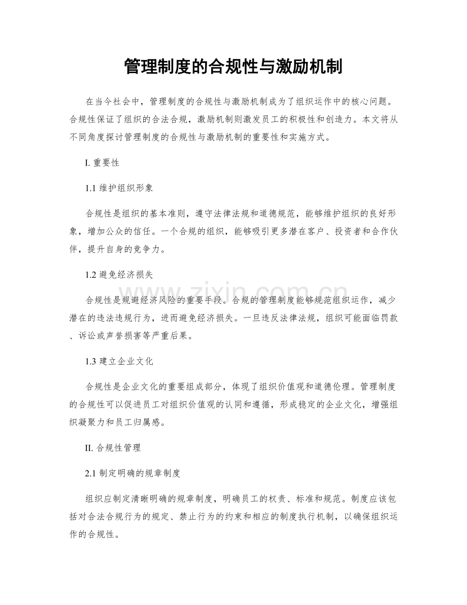 管理制度的合规性与激励机制.docx_第1页