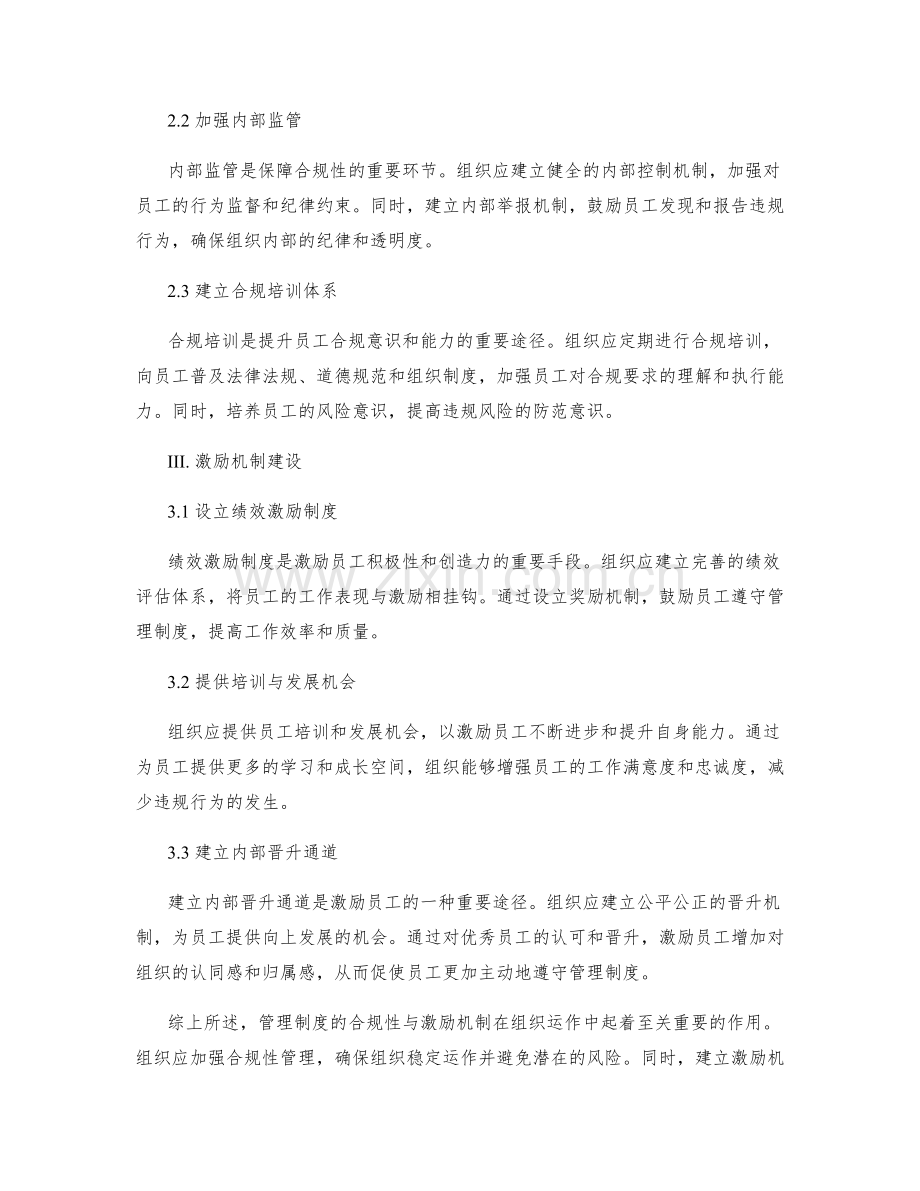 管理制度的合规性与激励机制.docx_第2页