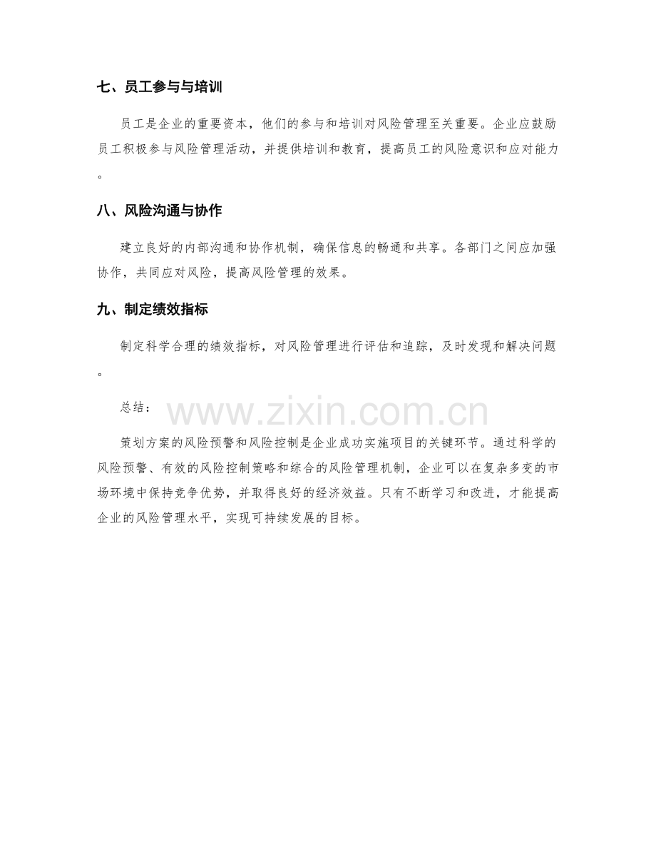 策划方案的风险预警与风险控制策略.docx_第3页