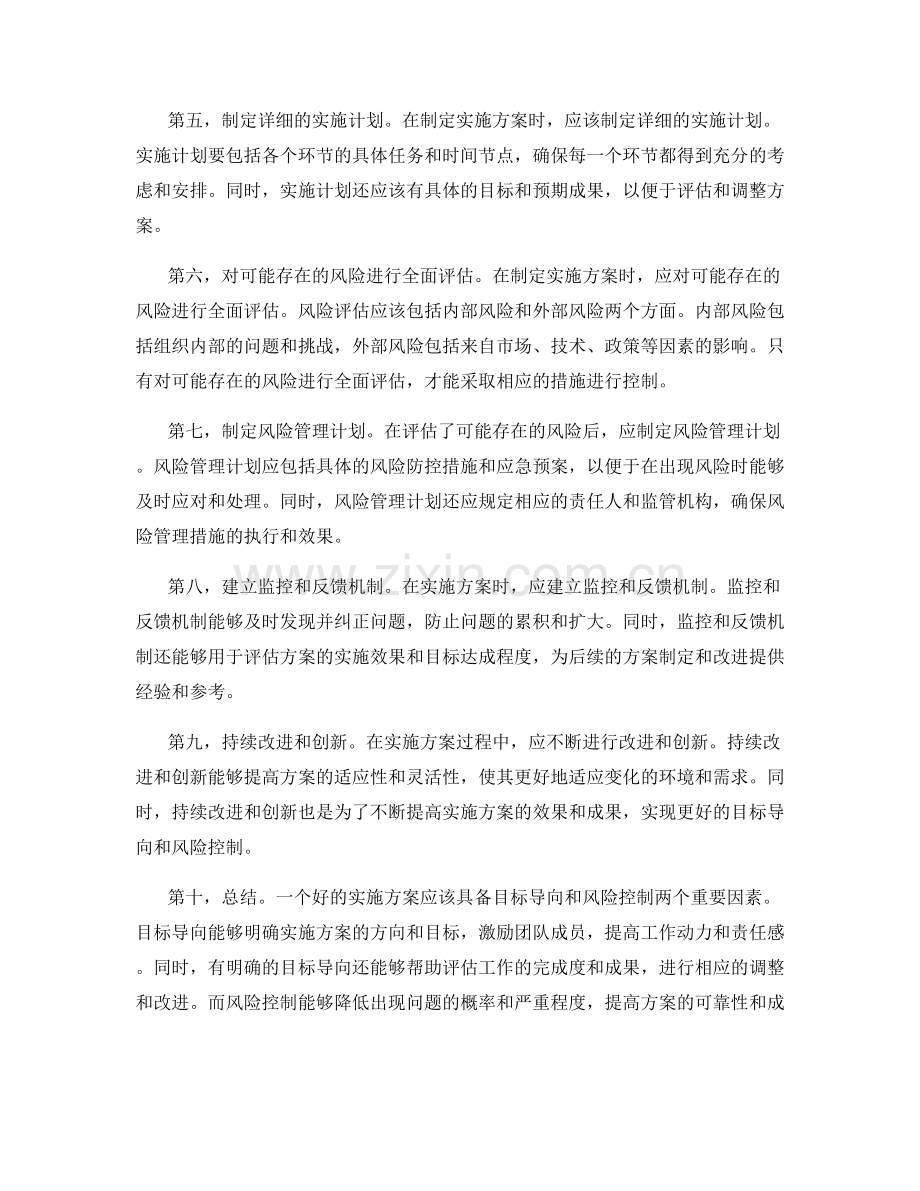 实施方案的目标导向与风险控制.docx_第2页