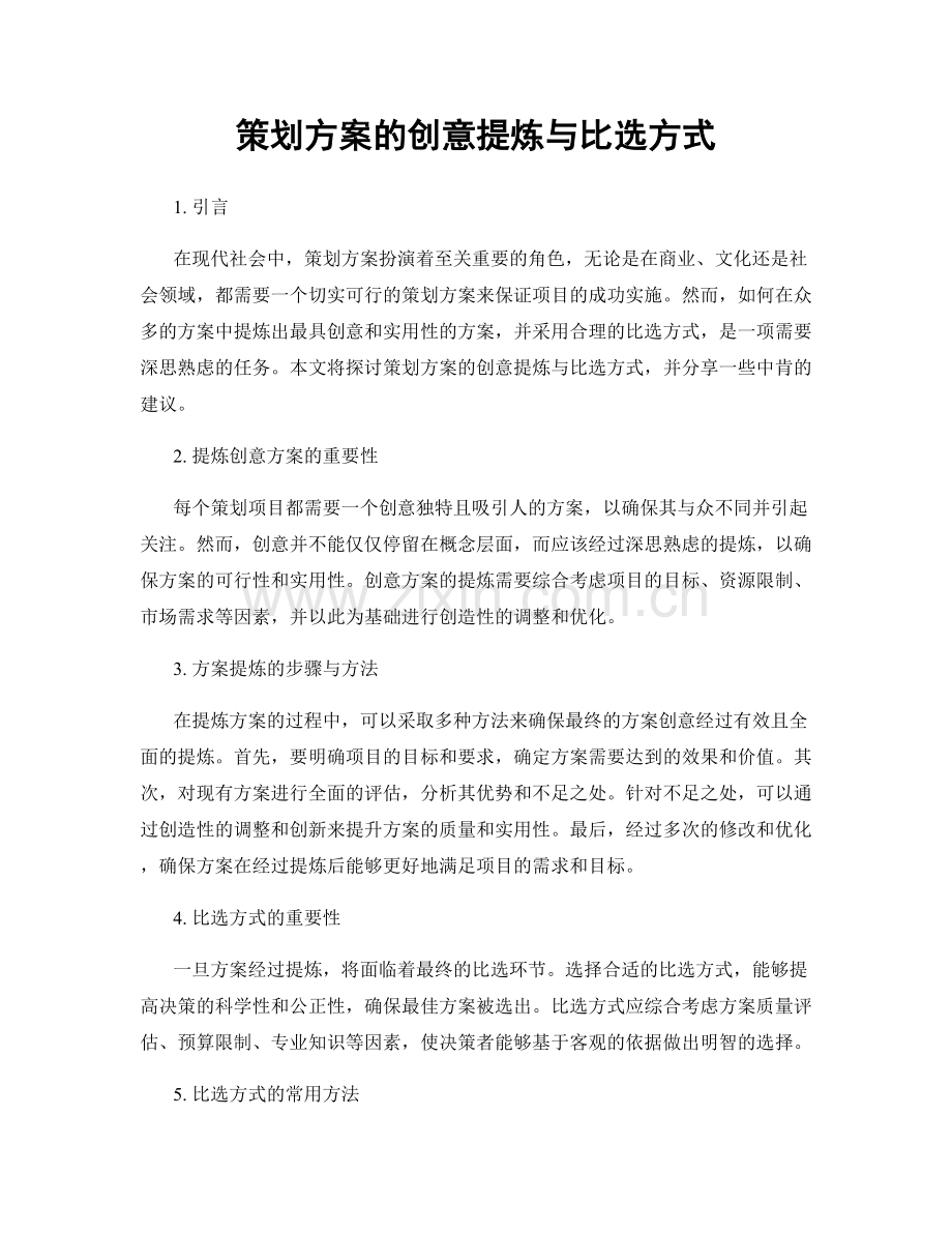 策划方案的创意提炼与比选方式.docx_第1页