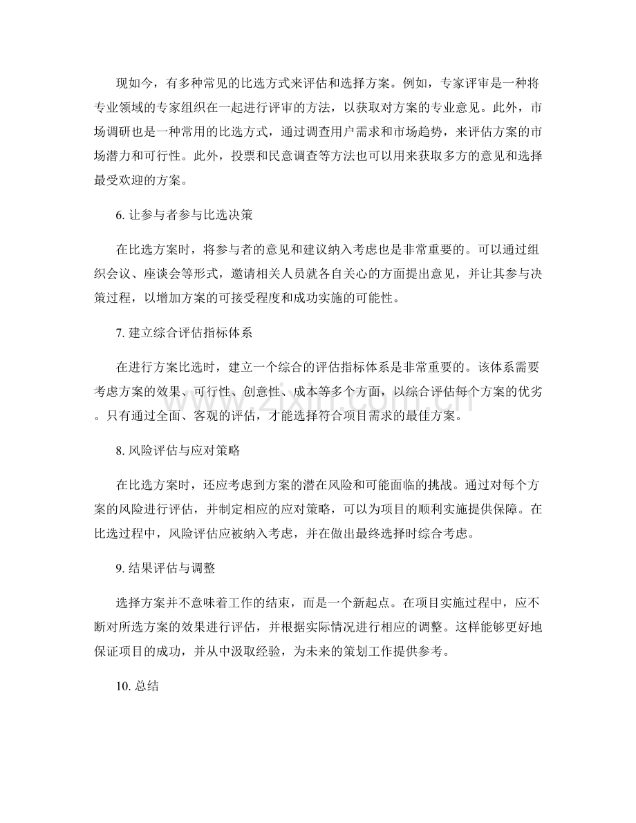 策划方案的创意提炼与比选方式.docx_第2页