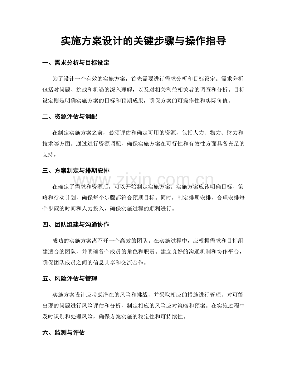 实施方案设计的关键步骤与操作指导.docx_第1页