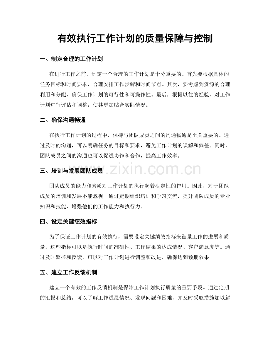 有效执行工作计划的质量保障与控制.docx_第1页