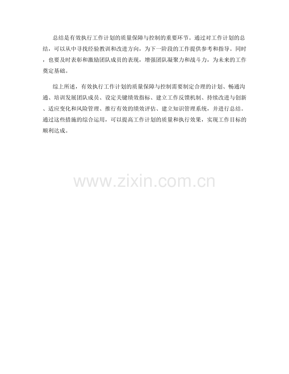 有效执行工作计划的质量保障与控制.docx_第3页