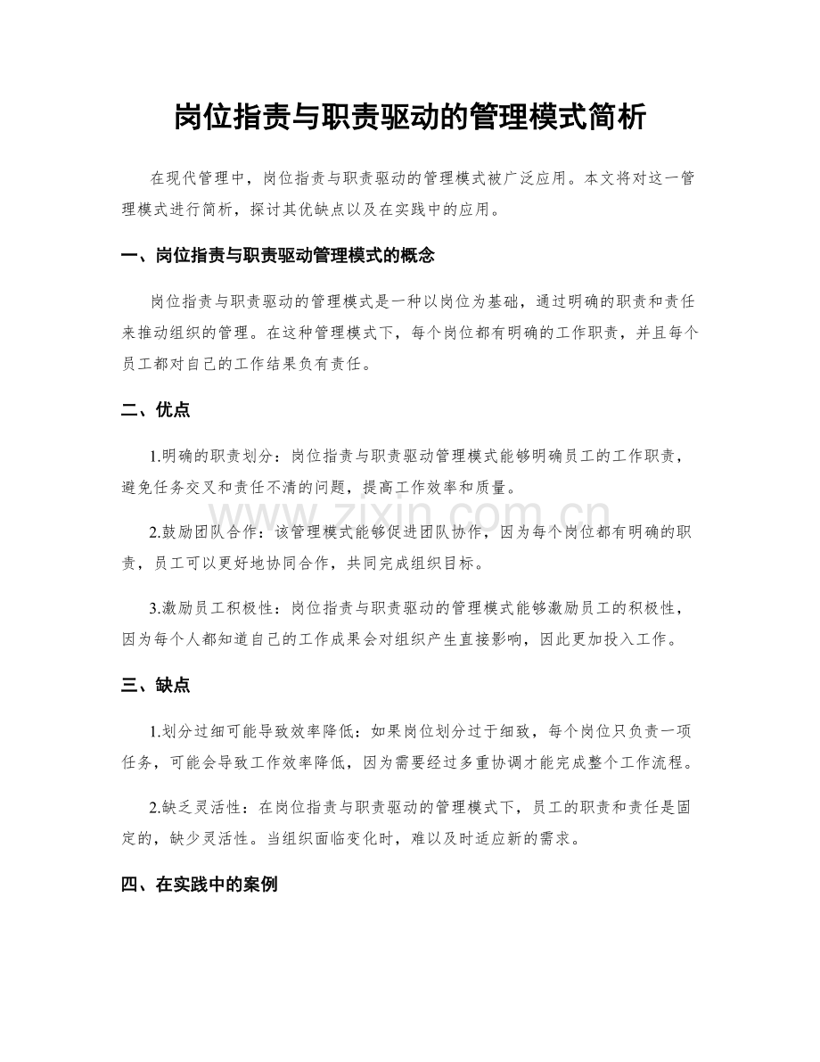 岗位指责与职责驱动的管理模式简析.docx_第1页