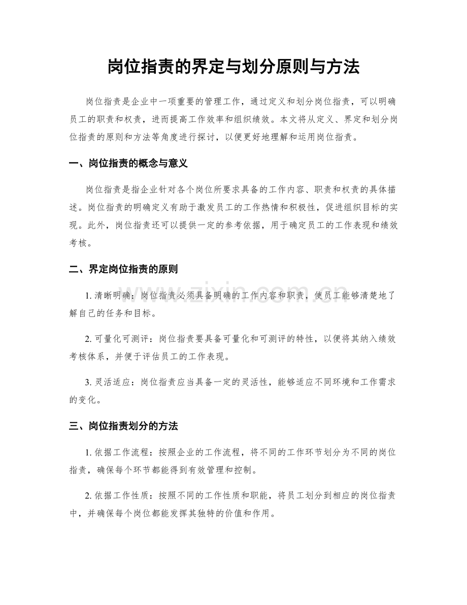 岗位职责的界定与划分原则与方法.docx_第1页