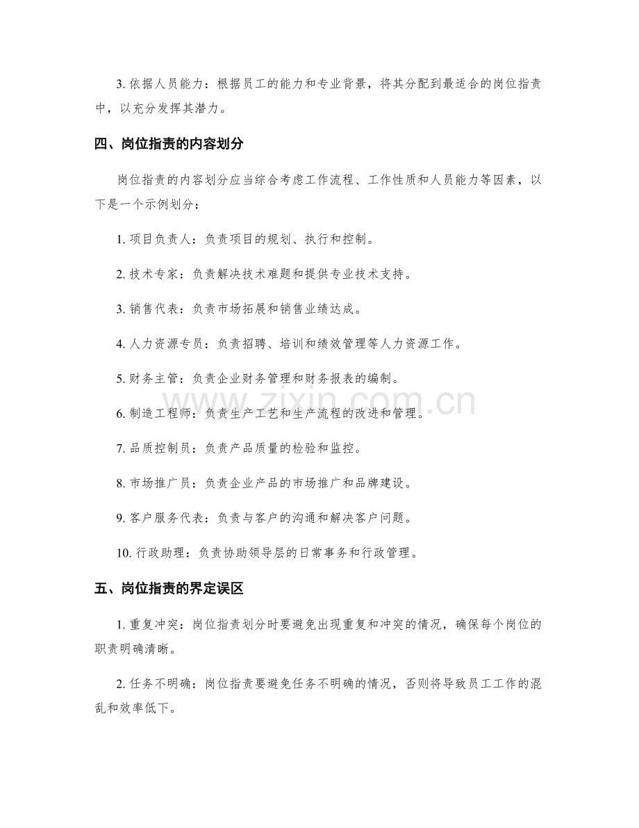 岗位职责的界定与划分原则与方法.docx_第2页