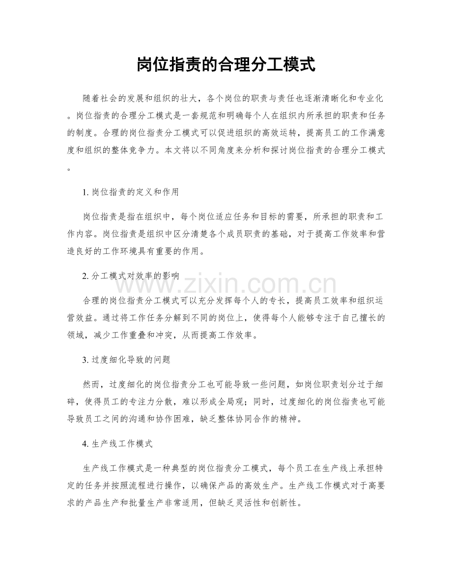 岗位指责的合理分工模式.docx_第1页