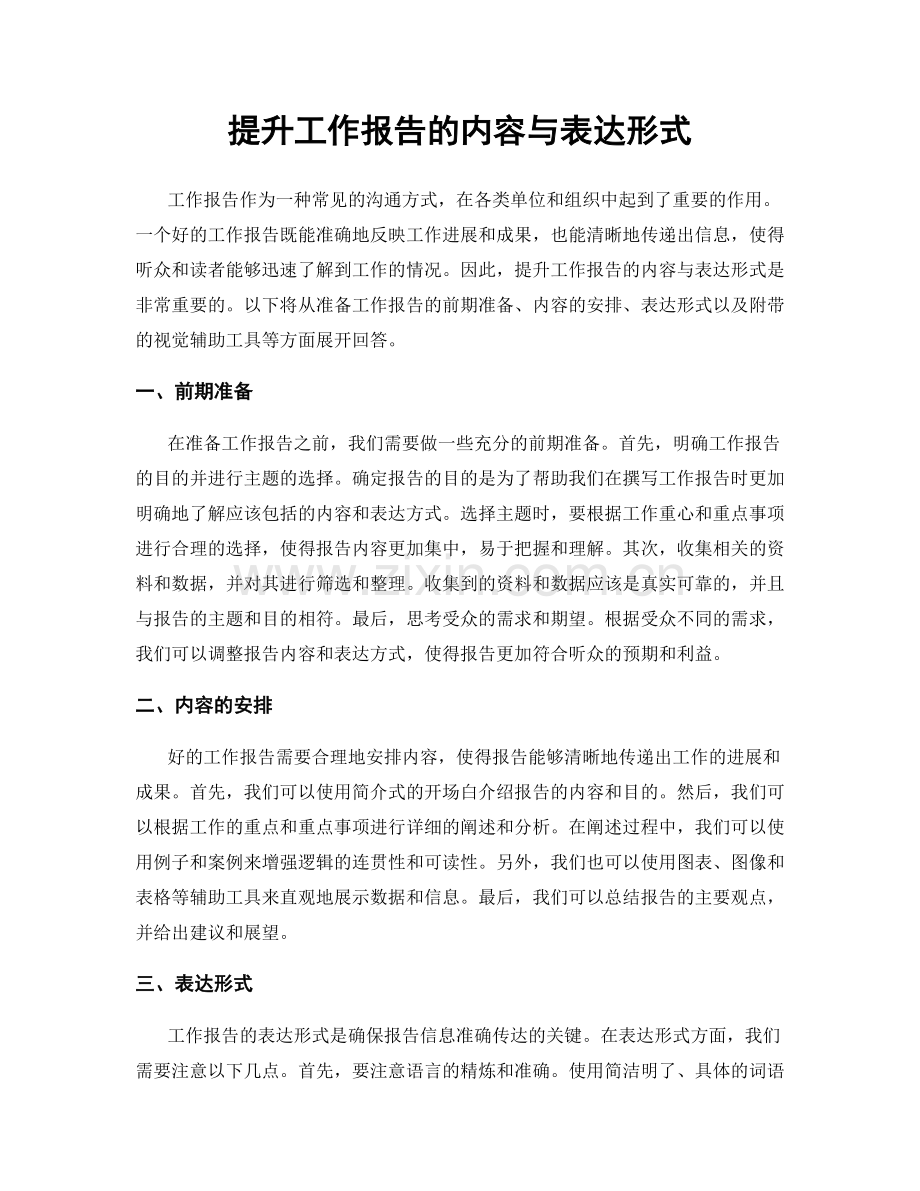 提升工作报告的内容与表达形式.docx_第1页