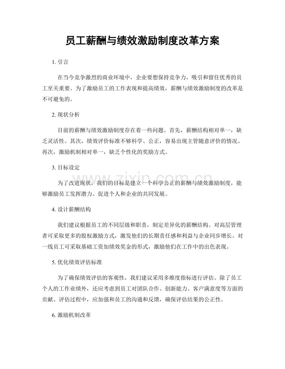 员工薪酬与绩效激励制度改革方案.docx_第1页