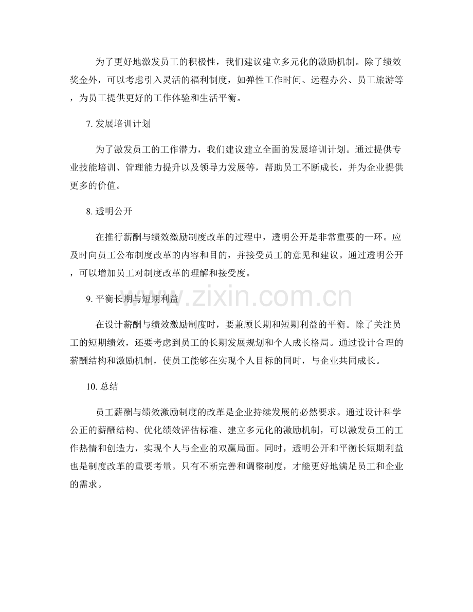 员工薪酬与绩效激励制度改革方案.docx_第2页