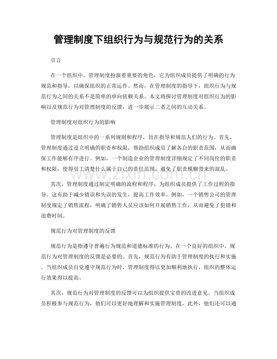 管理制度下组织行为与规范行为的关系.docx_第1页