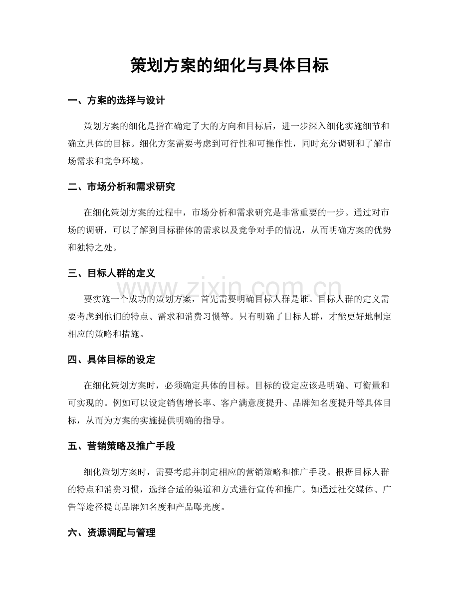 策划方案的细化与具体目标.docx_第1页