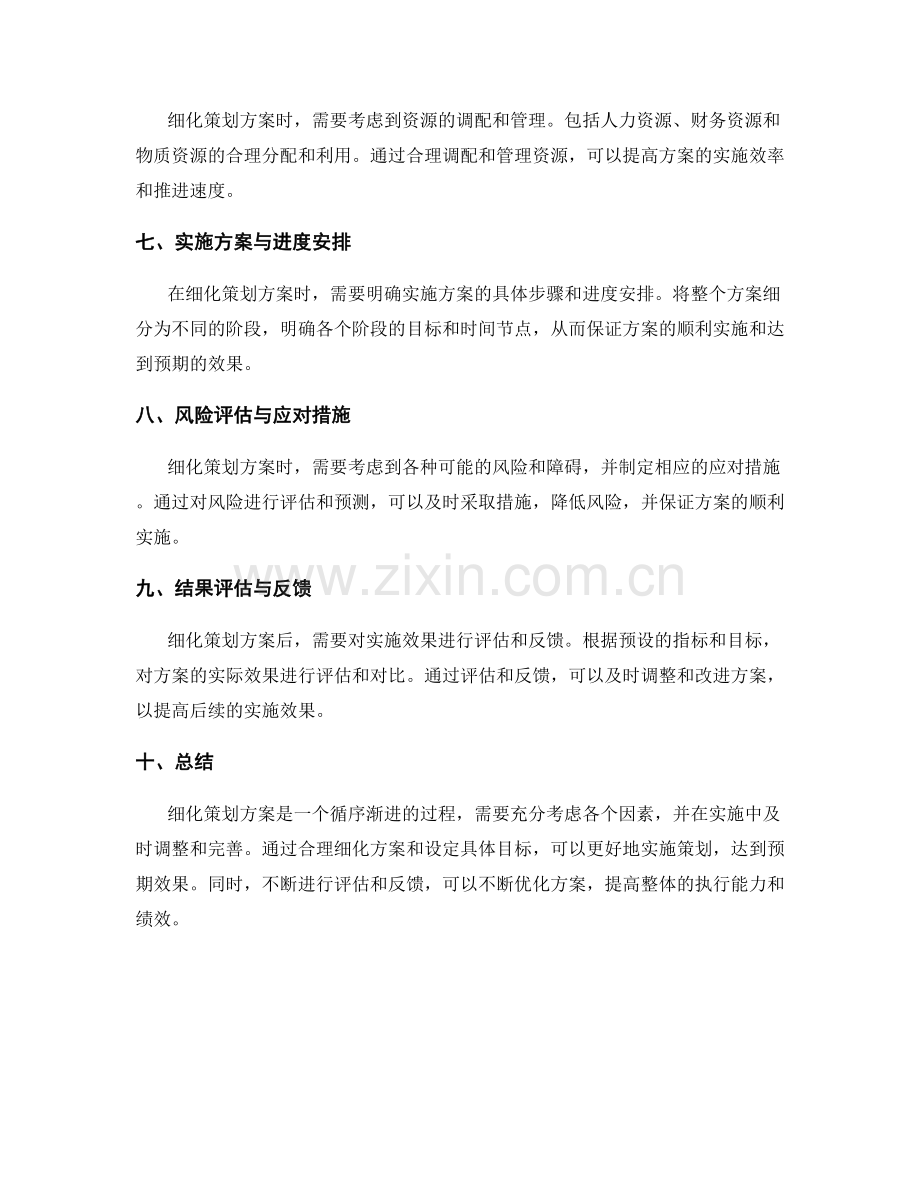 策划方案的细化与具体目标.docx_第2页