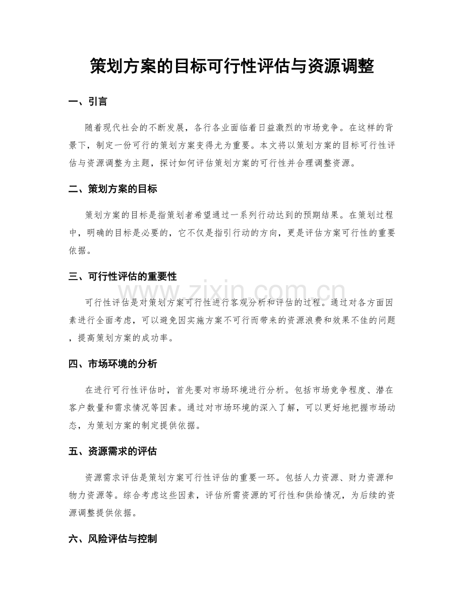 策划方案的目标可行性评估与资源调整.docx_第1页