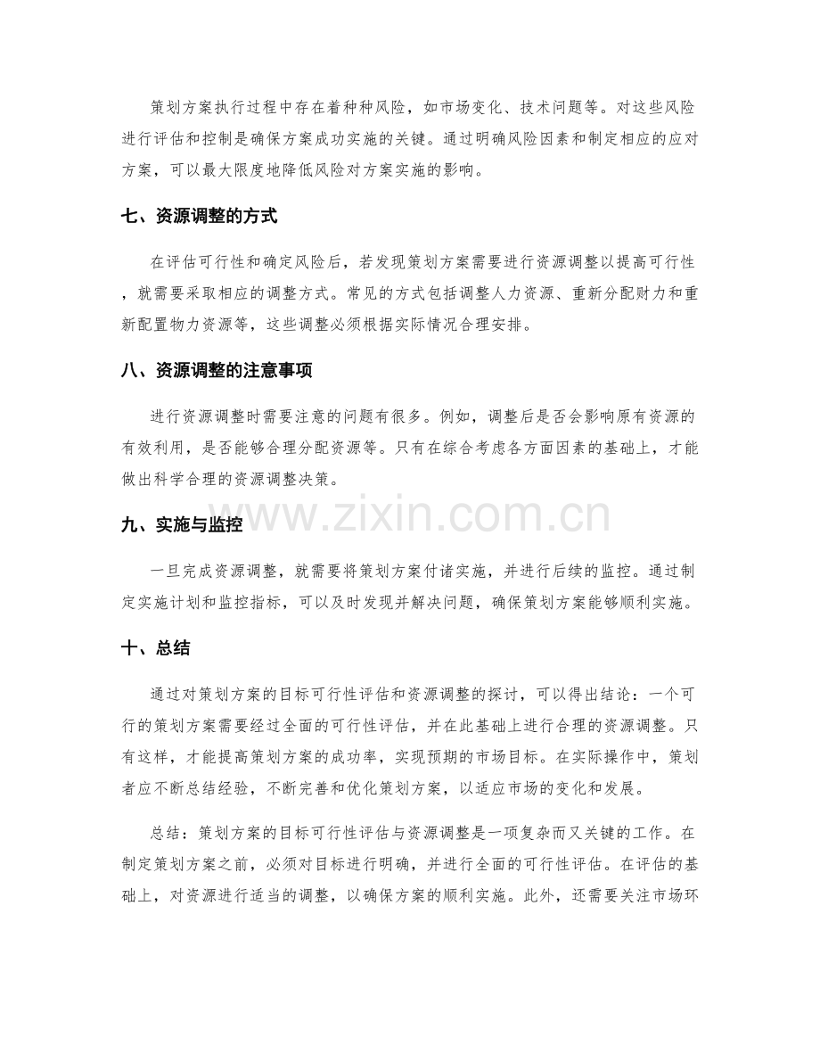 策划方案的目标可行性评估与资源调整.docx_第2页