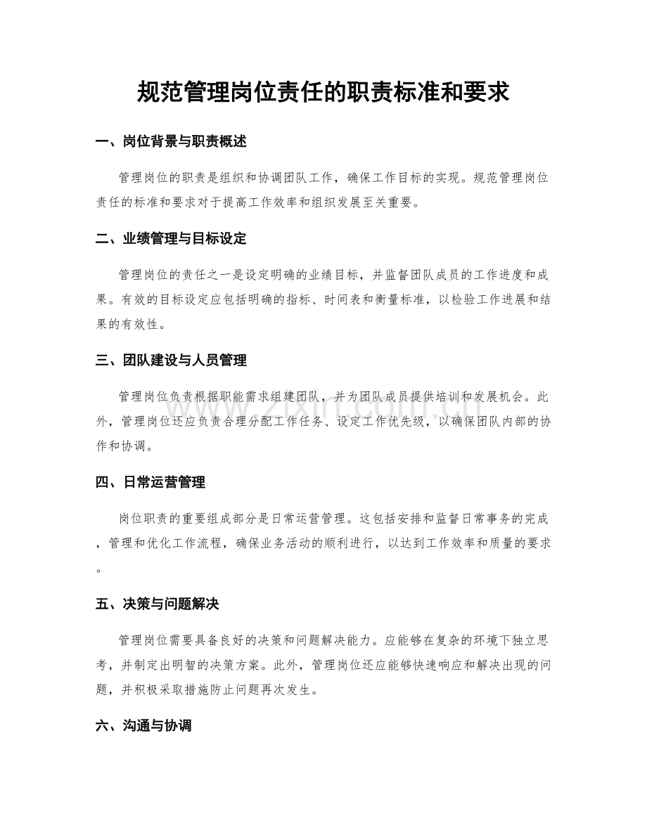 规范管理岗位责任的职责标准和要求.docx_第1页