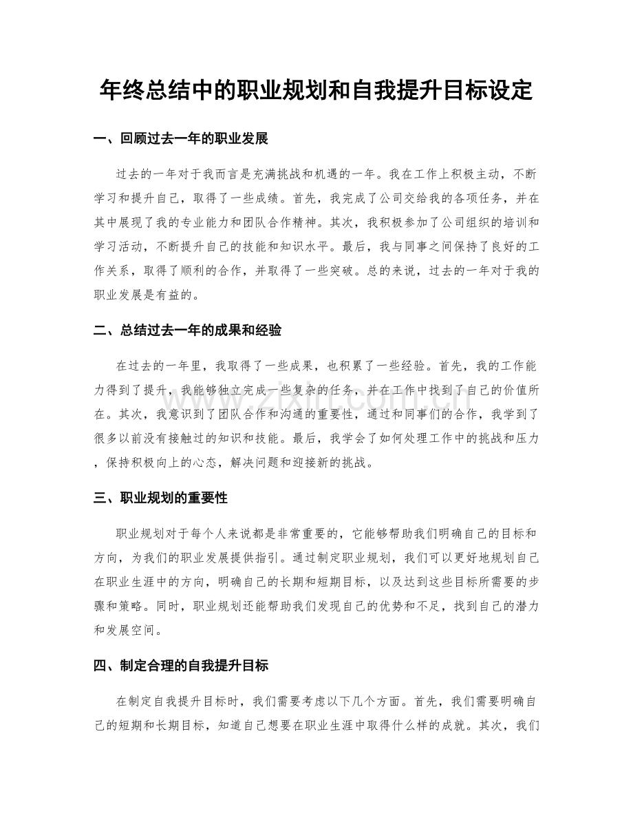 年终总结中的职业规划和自我提升目标设定.docx_第1页