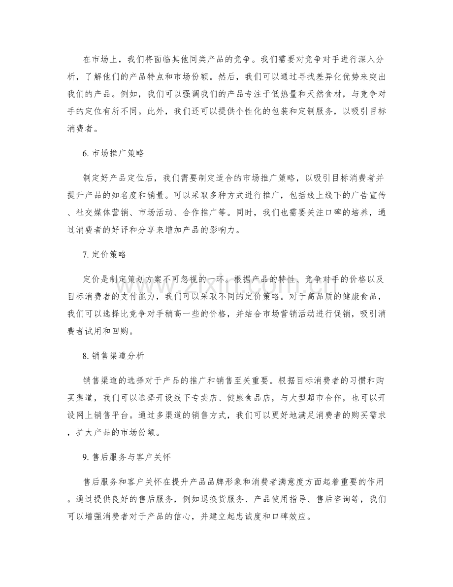 策划方案的目标消费者和产品定位.docx_第2页