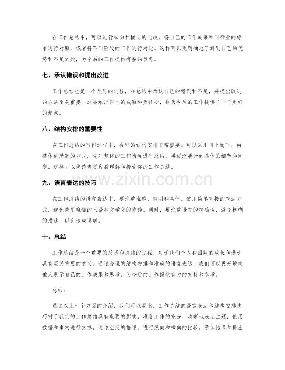 工作总结的语言表达和结构安排技巧.docx_第2页