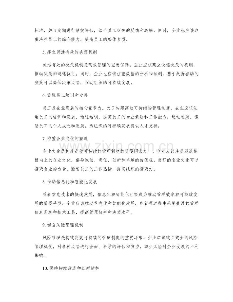 构建高效可持续的管理制度.docx_第2页