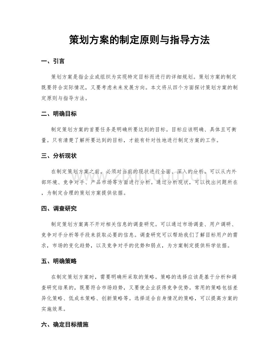 策划方案的制定原则与指导方法.docx_第1页