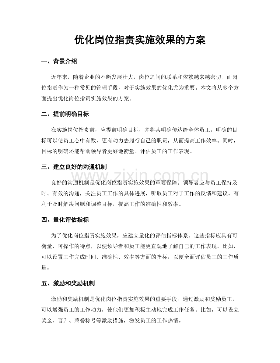 优化岗位职责实施效果的方案.docx_第1页