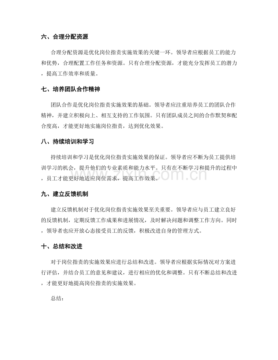 优化岗位职责实施效果的方案.docx_第2页