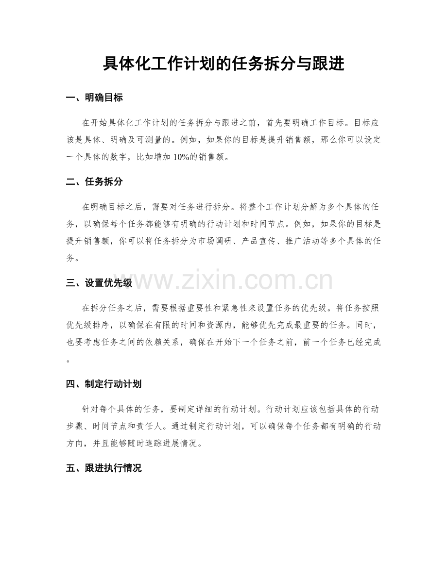 具体化工作计划的任务拆分与跟进.docx_第1页