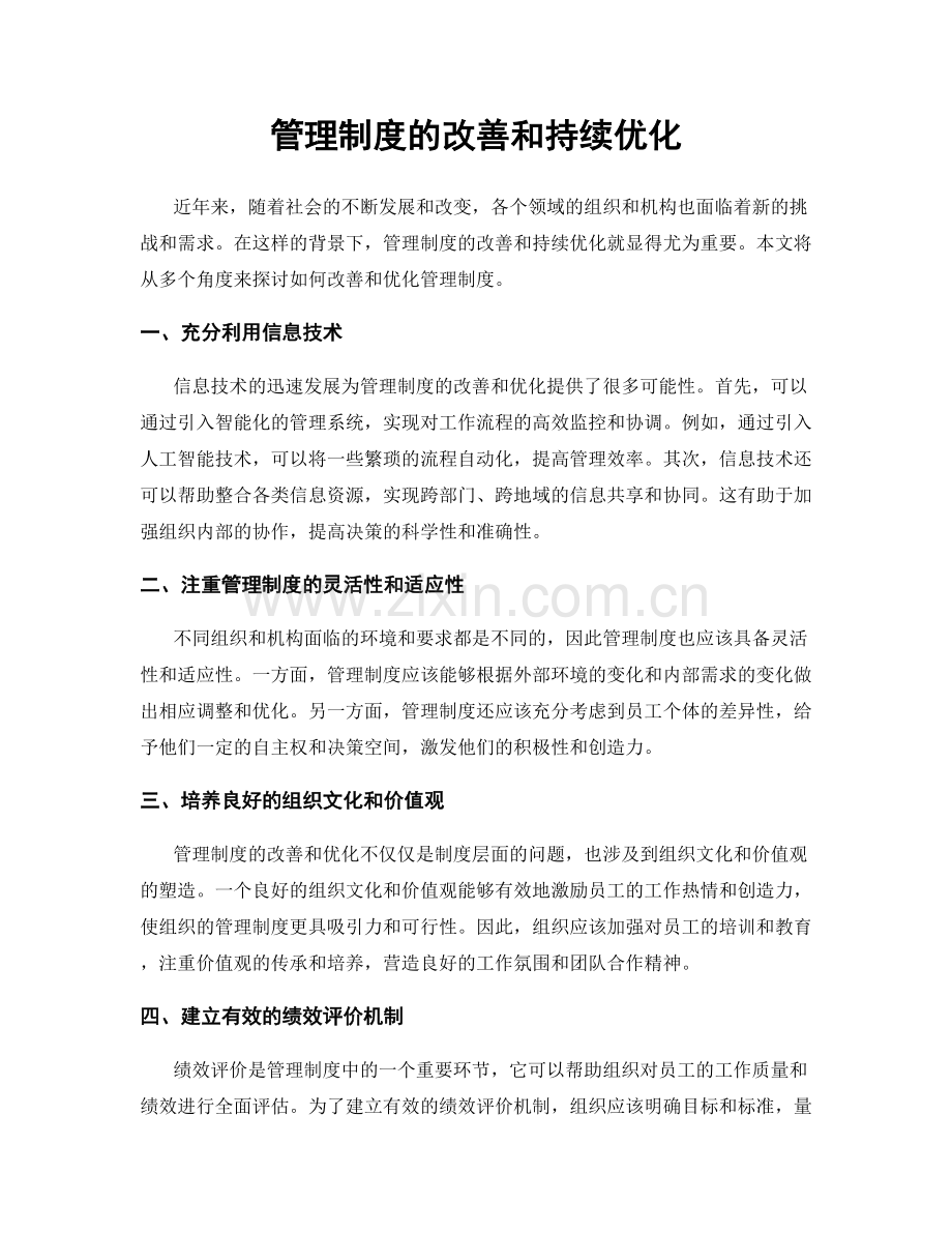 管理制度的改善和持续优化.docx_第1页