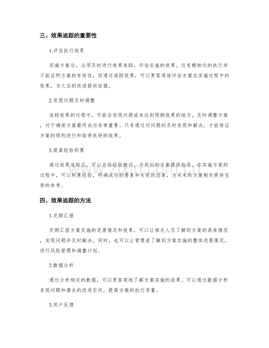 实施方案的精细化执行与效果追踪.docx_第2页